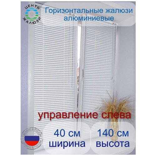 Горизонтальные жалюзи 40*140, алюминиевые, управление слева
