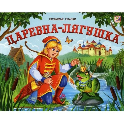 Царевна-лягушка: книжка-панорамка malamalama книжка панорамка любимые сказки репка