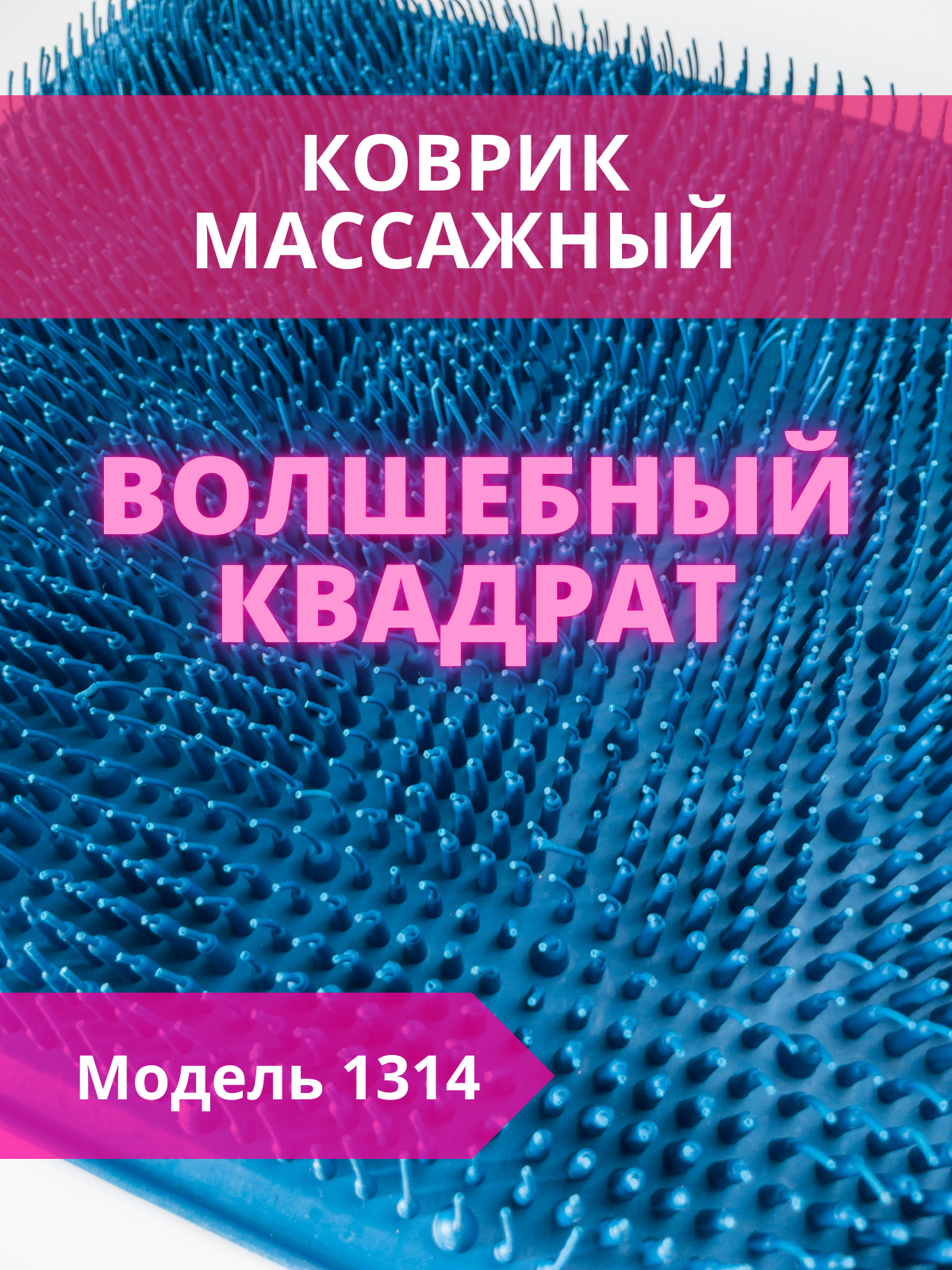 Коврик массажный Волшебный квадрат, 330х330 мм, модель 1314, синий