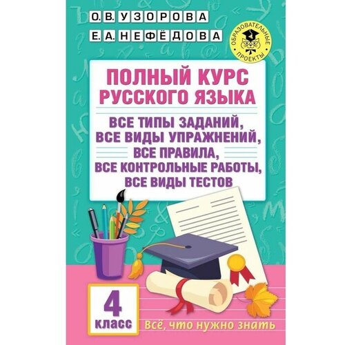 Издательство «АСТ» Полный курс русского языка. 4 класс. Узорова О. В, Нефёдова Е. А.