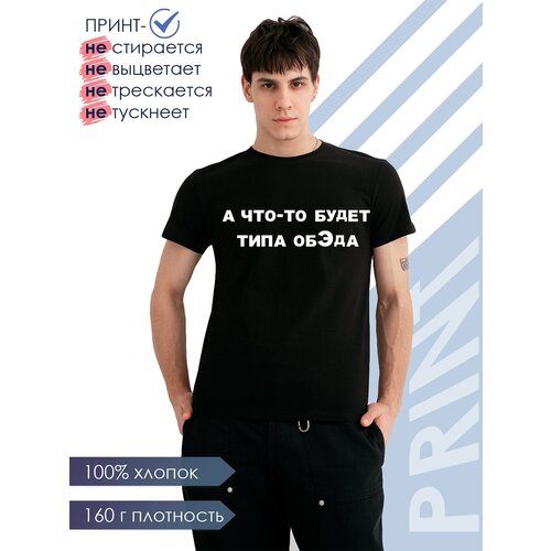 Футболка с принтом ' Типа обЭда ' , Хлопок 100%, 160гр. (Хочу обед)
