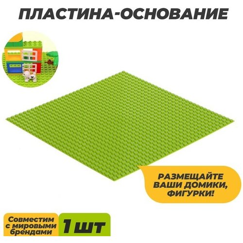 Пластина-основание для конструктора, 25,5 × 25,5 см, цвет салатовый