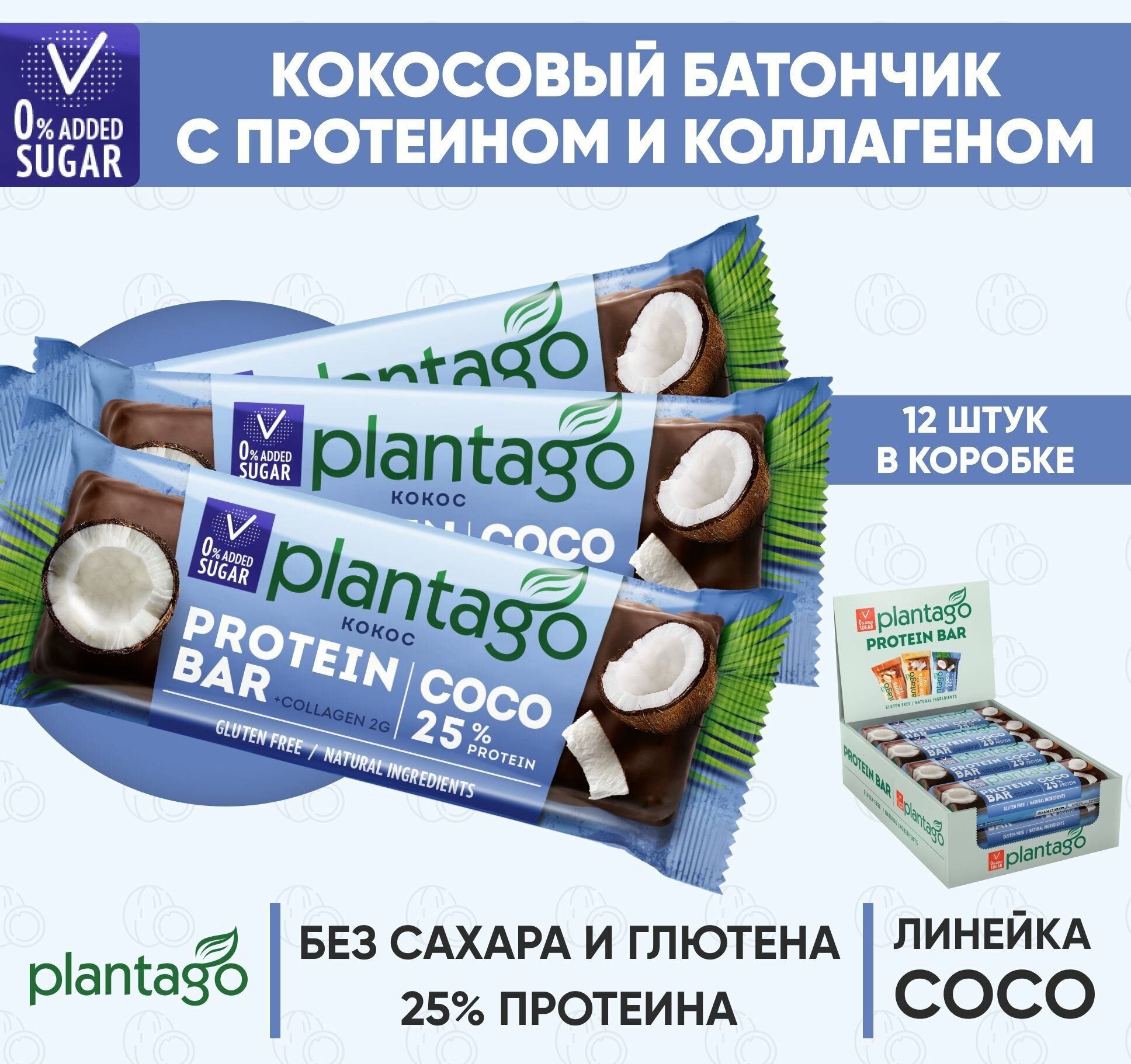 Протеиновые батончики Plantago с коллагеном, Кокос (25 % белка), 12 шт. по 40 гр. / без сахара / снеки