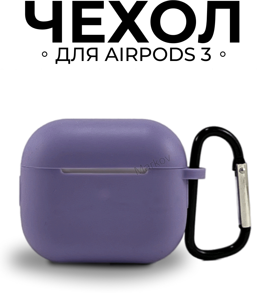 Фиолетовый силиконовый чехол для наушников Markov Apple AirPods 3 / Эпл Аирподс 3