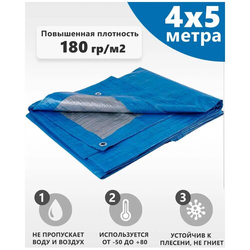 Тент Тарпаулин 180, 4х5 тент строительный тарпикс с люверсами 120 г м2 4х5 м 20 м2