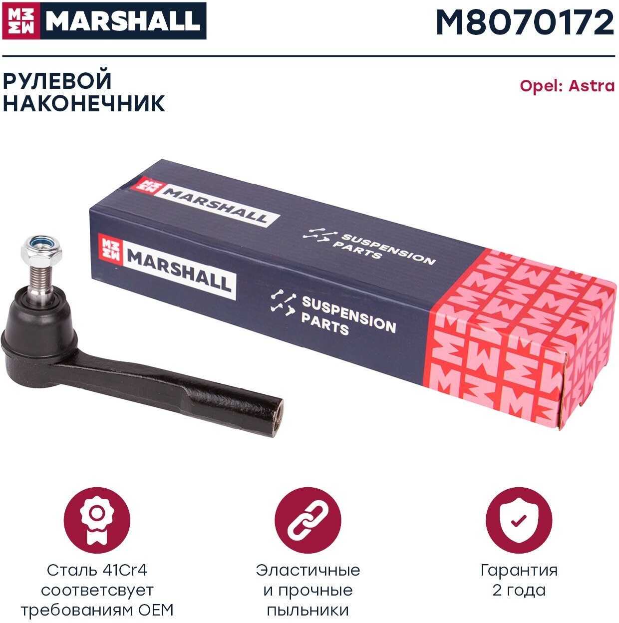 Наконечник рулевой прав. Opel Astra H 04- (M8070172), Marshall M8070172