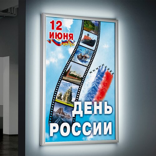 Лайтбокс (lightbox), светящийся короб на День России / А-2 (42x60 см.)