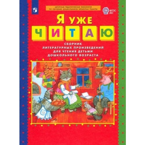 Я уже читаю. Сборник литературных произведений для чтения детьми дошкольного возраста. ФГОС до