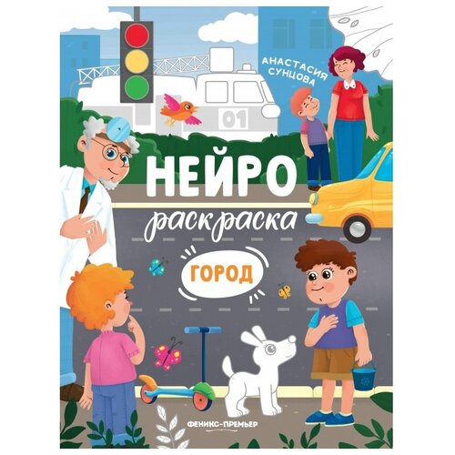 Феникс Нейрораскраска. Город. феникс премьер нейрораскраска деревня