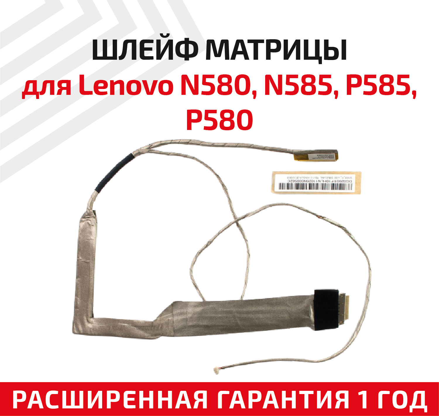Шлейф матрицы для ноутбука Lenovo N580 N585 P585 P580