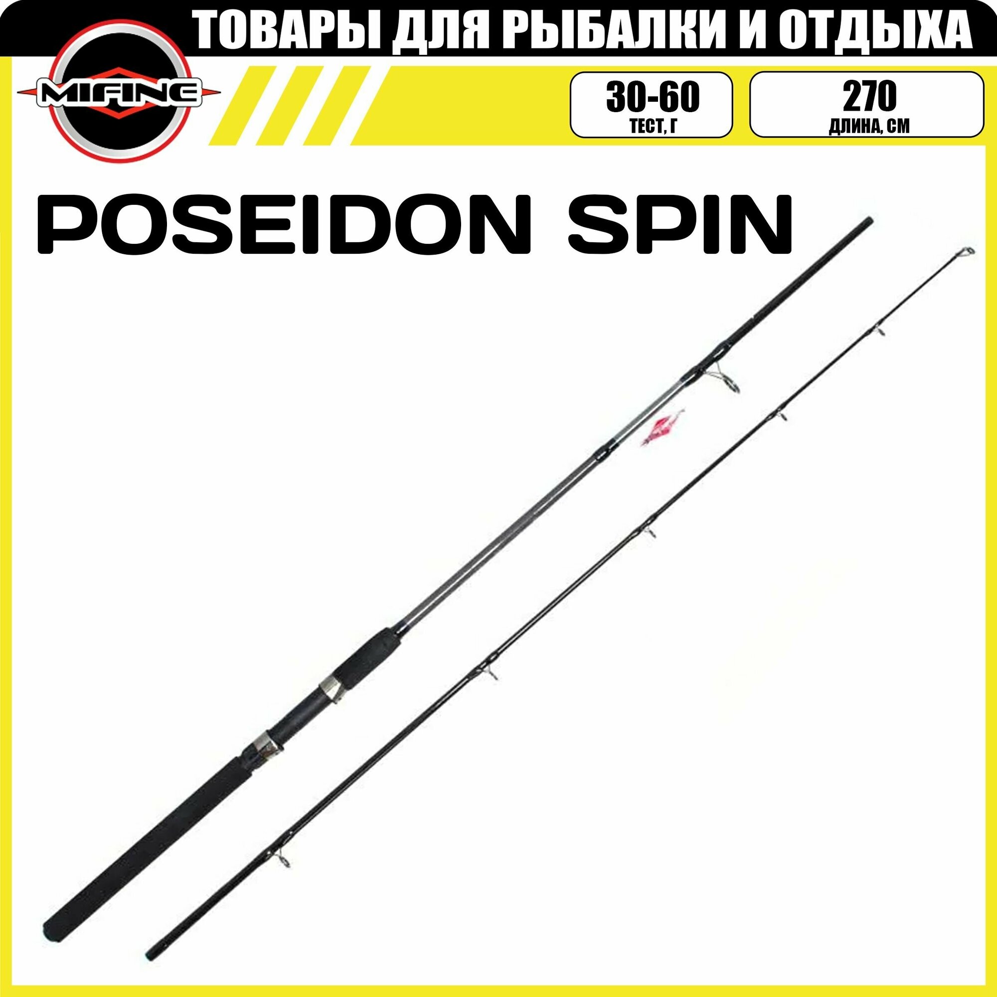 Спиннинг штекерный со средне-быстрым строем MIFINE POSEIDON SPIN 2.7м. (30-60гр.) рыболовный удилище для рыбалки карбон