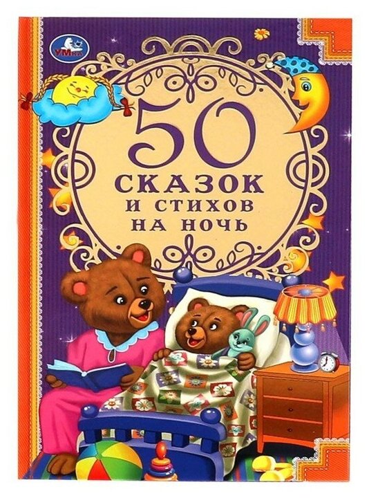 Умка 50 сказок и стихов на ночь