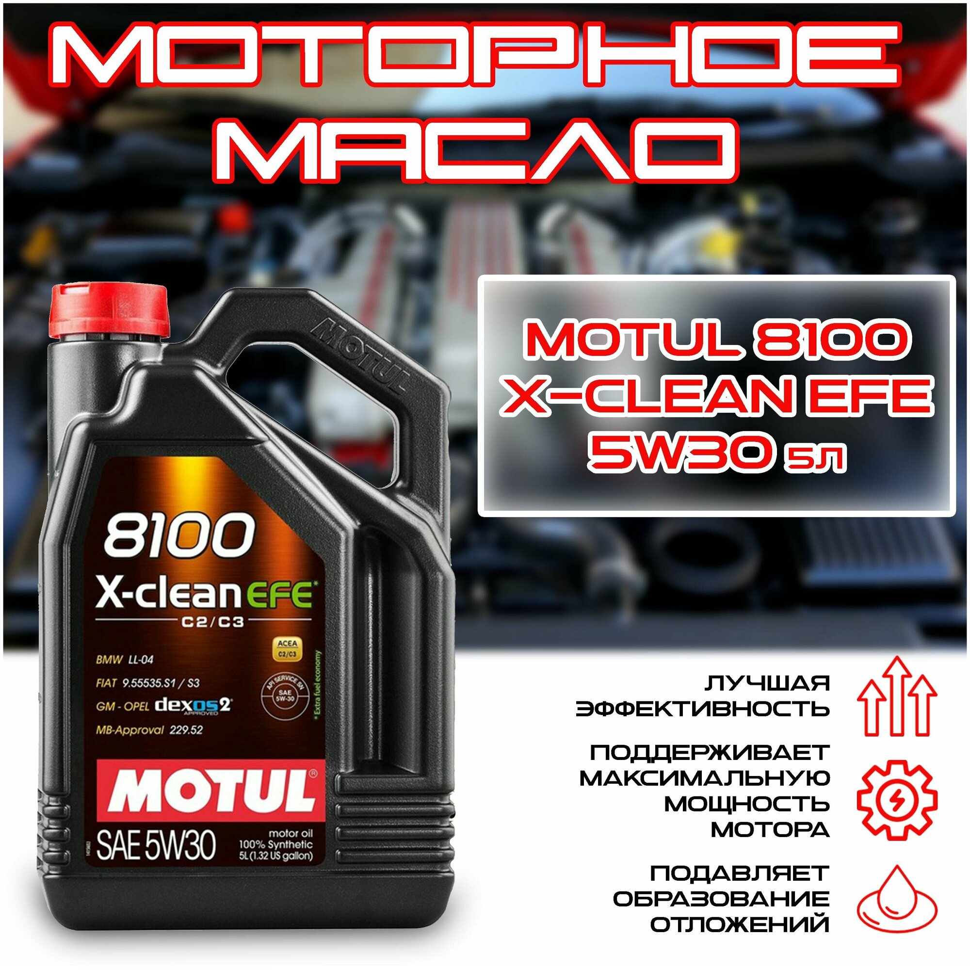 Моторное масло MOTUL 8100 X-clean EFE 5W-30 1л. синтетическое [109470] - фото №18