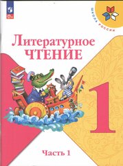 Литературное чтение. 1 класс. Часть 1. Учебник. ФП 2023