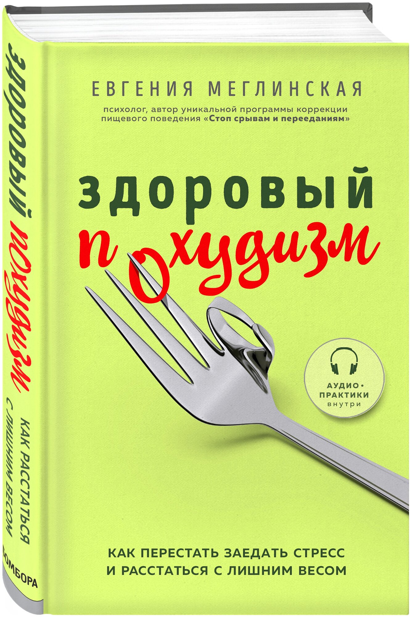 Меглинская Е. В. Здоровый похудизм. Как перестать заедать стресс и расстаться с лишним весом