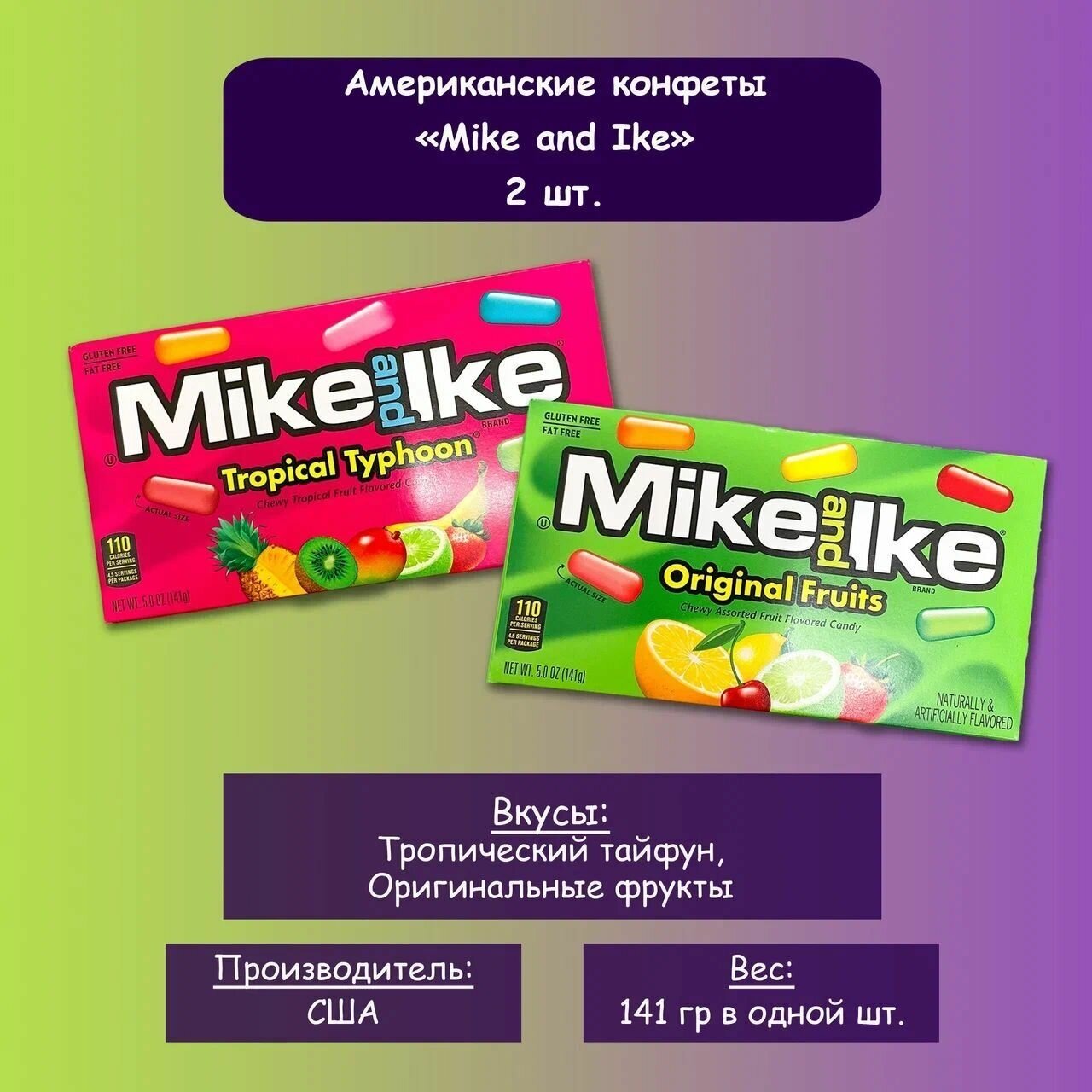 Mike and Ike / Американские конфеты Mike and Ike