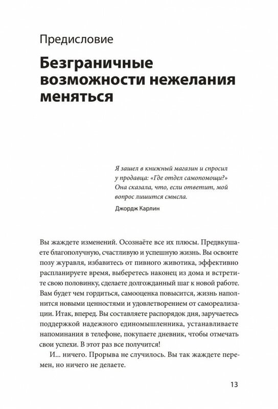 Росс Элленхорн. Как мы меняемся. (И 10 причин, почему это так сложно)