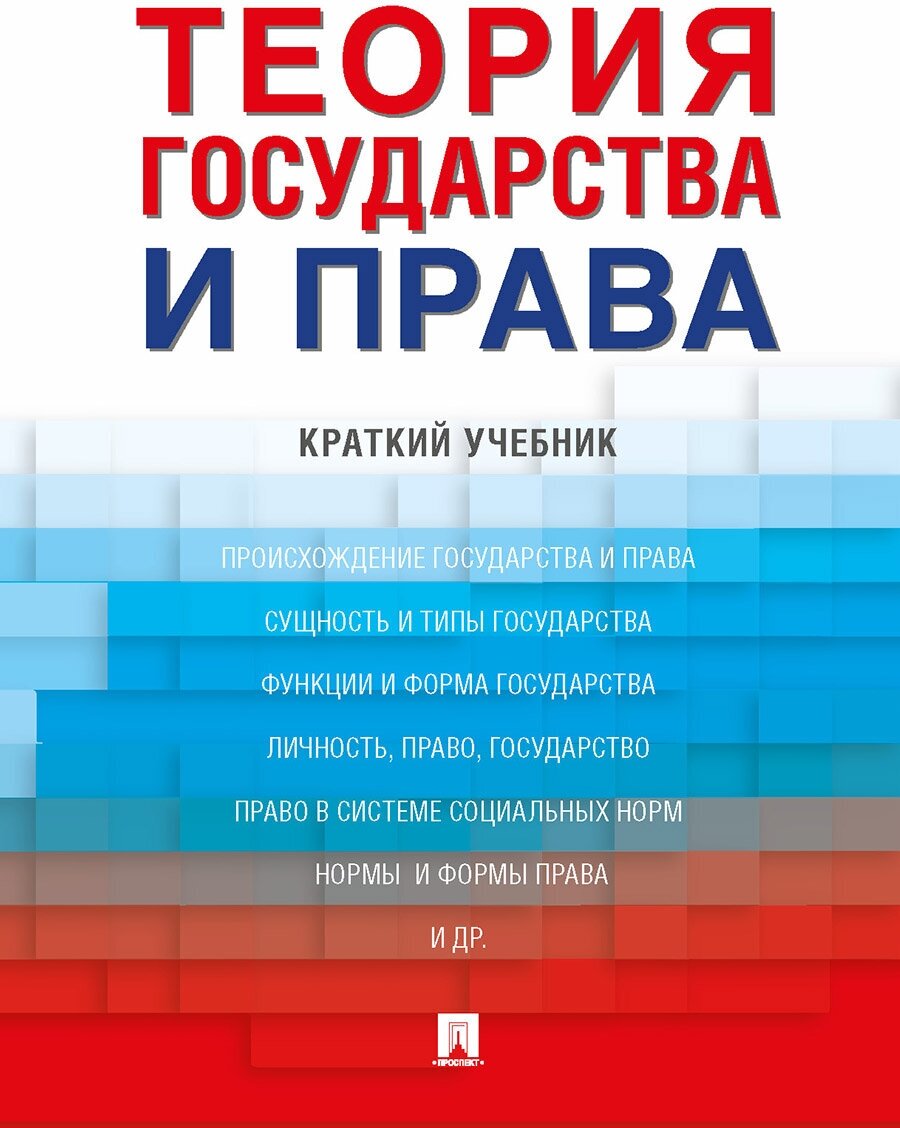 Теория государства и права. Краткий учебник