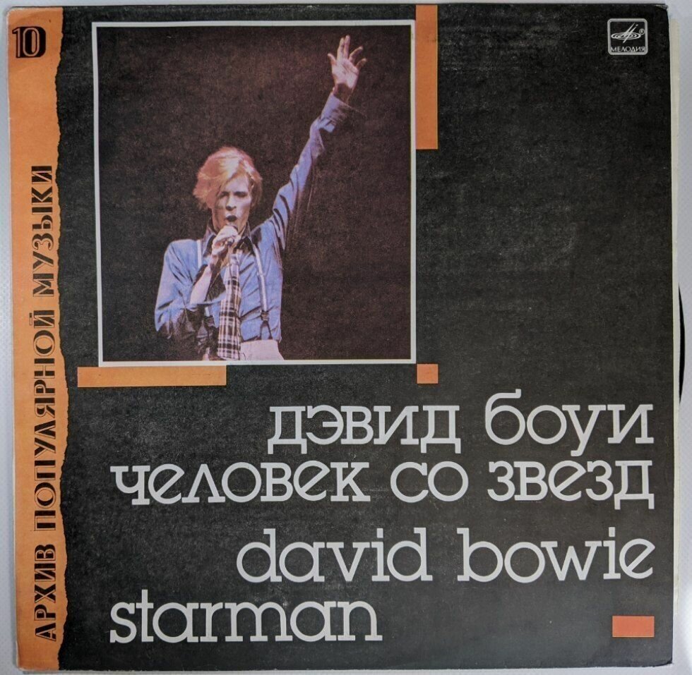 Виниловая пластинка Дэвид Боуи - Человек со звезд / David Bowie - Starman (LP)