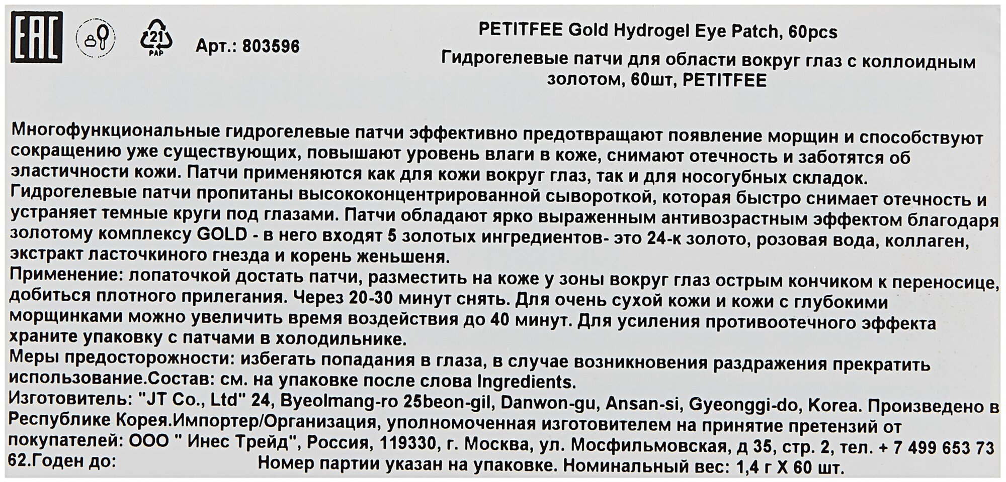 Petitfee Патчи для глаз гидрогелевые с золотом Gold Hydrogel , 60*1,4 г (Petitfee, ) - фото №5