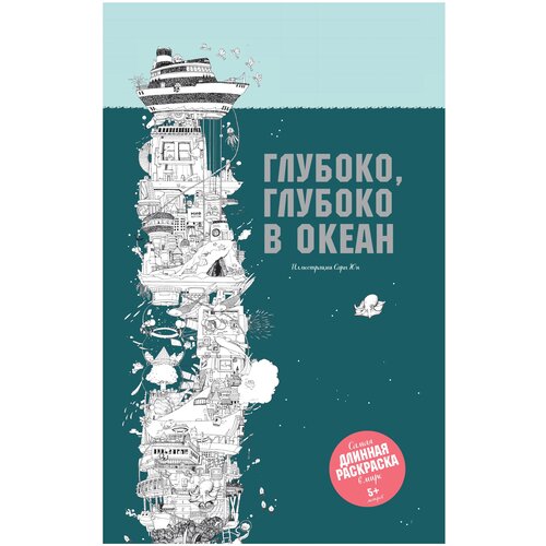 Манн, Иванов и Фербер Раскраска. Глубоко, глубоко в океан глубоко глубоко в океан