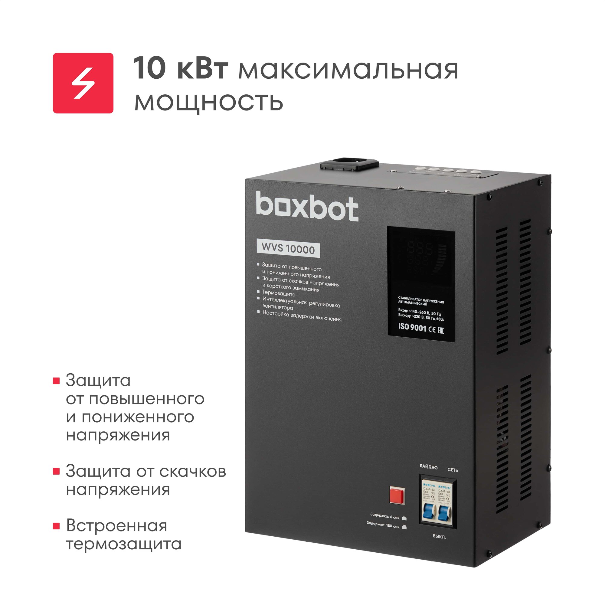 Стабилизатор напряжения автоматиеский Boxbot WVS 10000, 10 кВт, клеммник+розетка, настенный/напольный, LCD-дисплей, настройка задержки, байпас