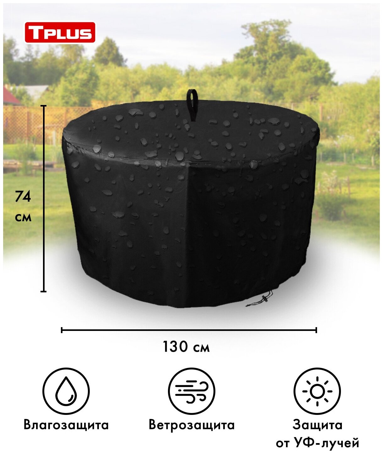Чехол для круглого стола D1300 мм h740 мм (оксфорд 210, чёрный), Tplus