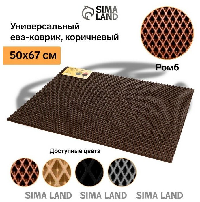 Коврик eva универсальный Eco-cover, Ромб 50 х 67 см, коричневый - фотография № 4