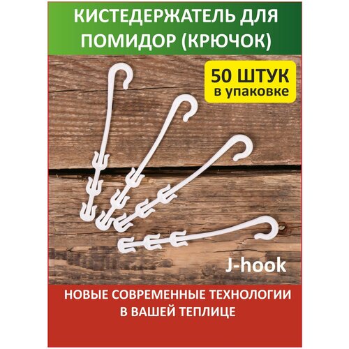 Кистедержатель для томатов помидор крючок- 50 штук