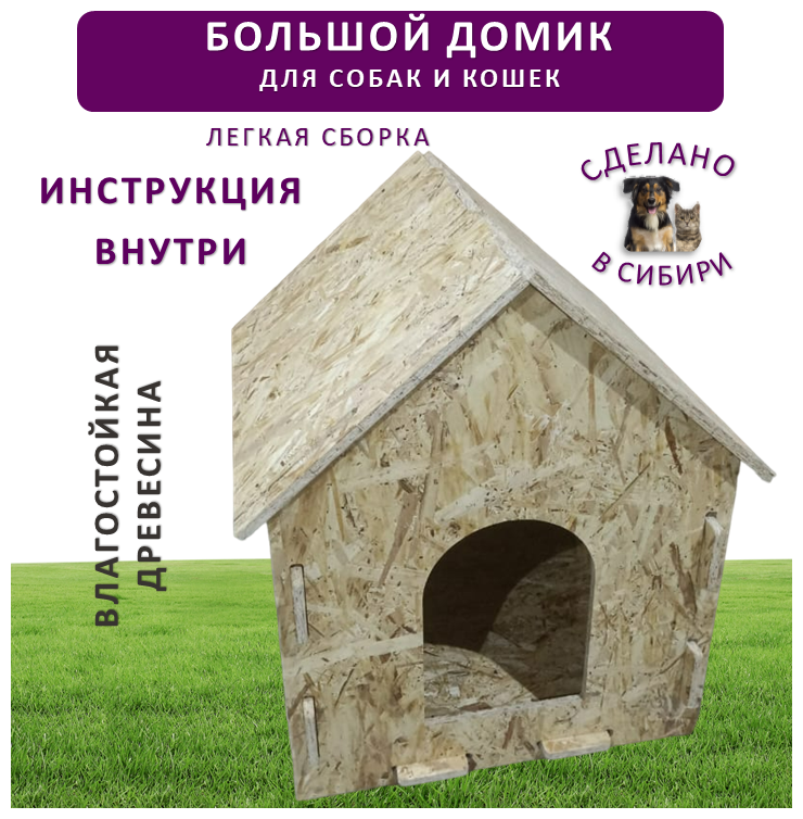 Будка для собак большая деревянная разборная домик для собак и домик для кошек - фотография № 1