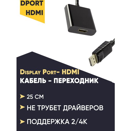 Кабель переходник с Display Port на HDMI переходник с hdmi на display port