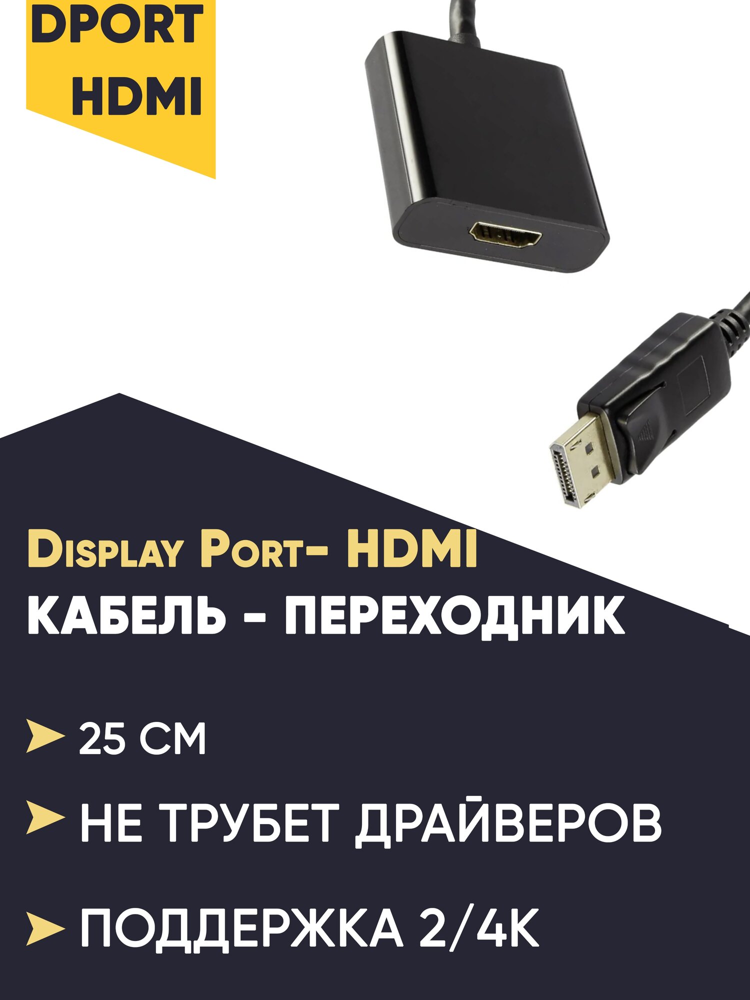 Кабель переходник с Display Port на HDMI