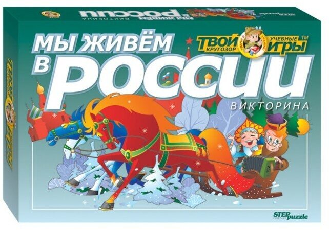 Настольная игра-викторина "Твой кругозор: Мы живём в России"