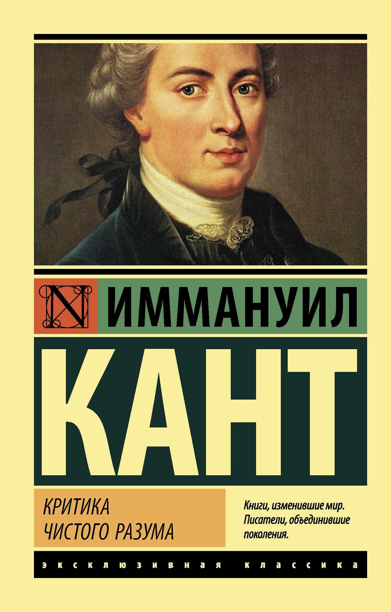 "ЭксклюзивКлассика Кант Критика чистого разума"Критика чистого разума