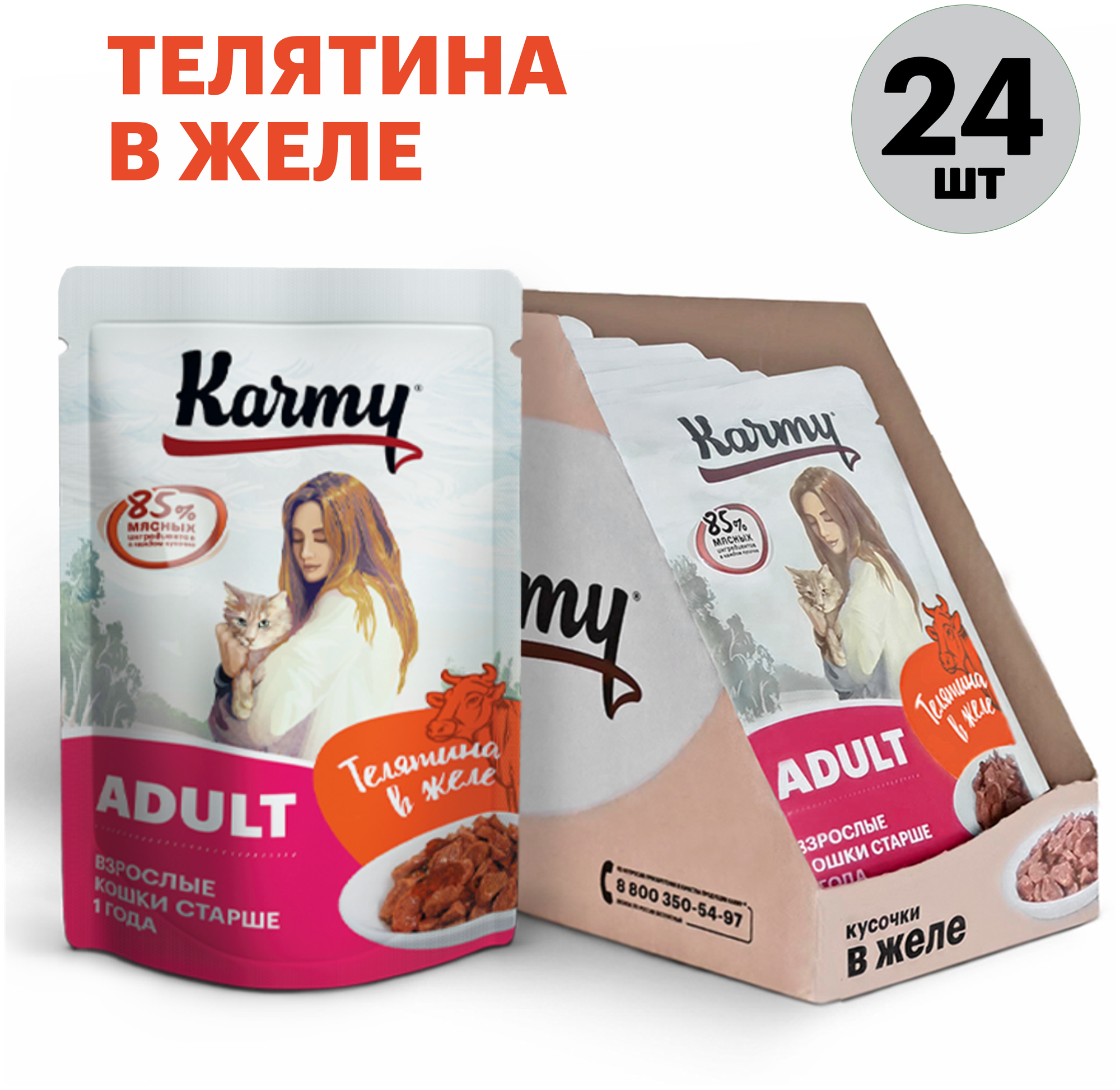 Влажный корм KARMY ADULT для кошек старше 1 года Телятина в желе Паучи 24 шт по 80г