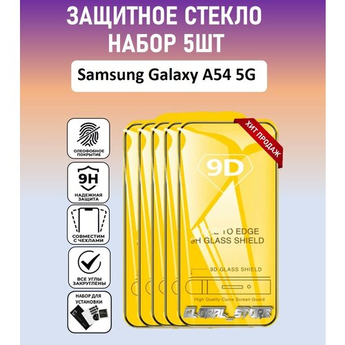 Защитное полноэкранное стекло для Samsung Galaxy A54 5G / Набор 5 Штук ( Самсунг Галакси А54 5 Джи ) Full Glue