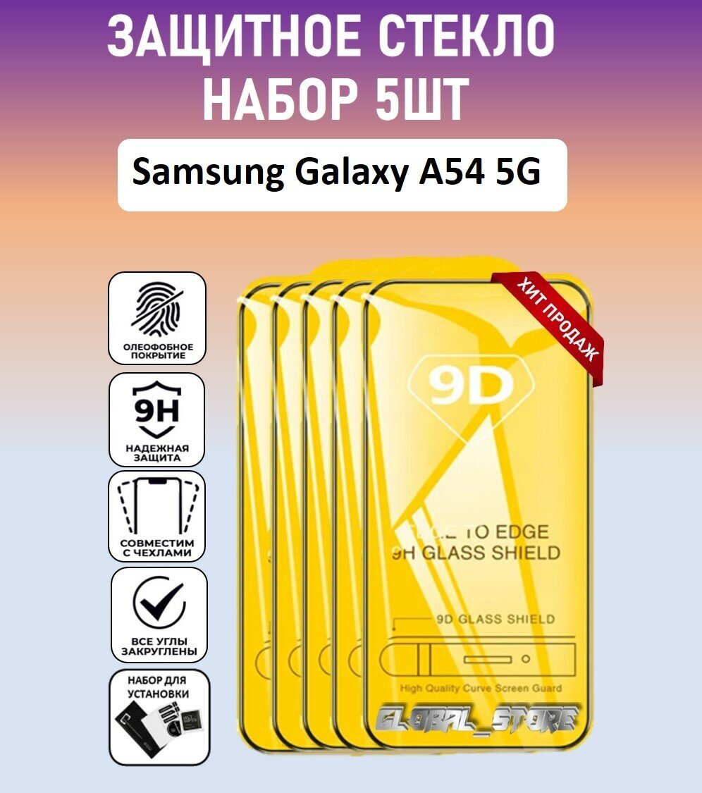 Защитное полноэкранное стекло для Samsung Galaxy A54 5G / Набор 5 Штук ( Самсунг Галакси А54 5 Джи ) Full Glue