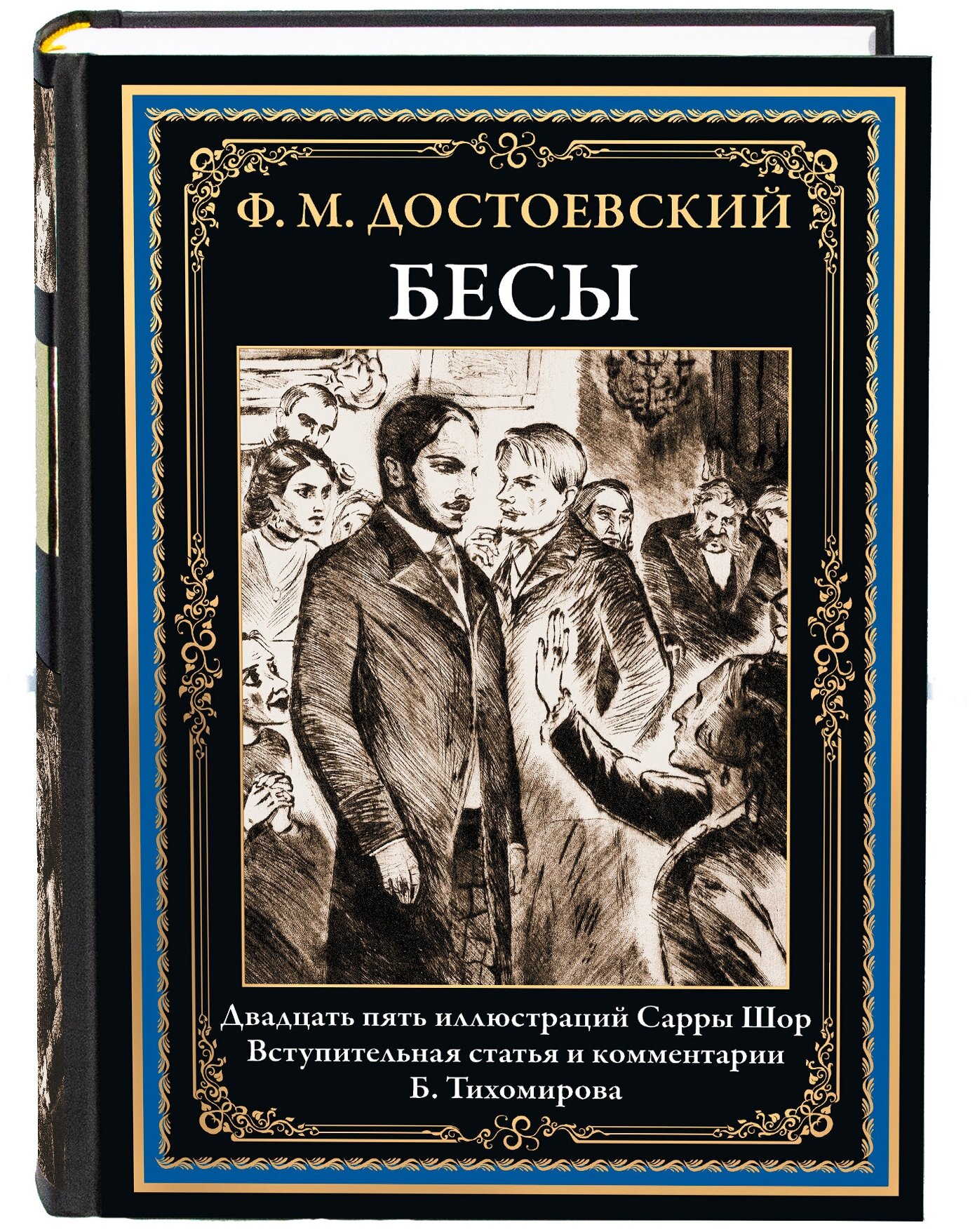 Бесы БМЛ. Достоевский Ф. М.