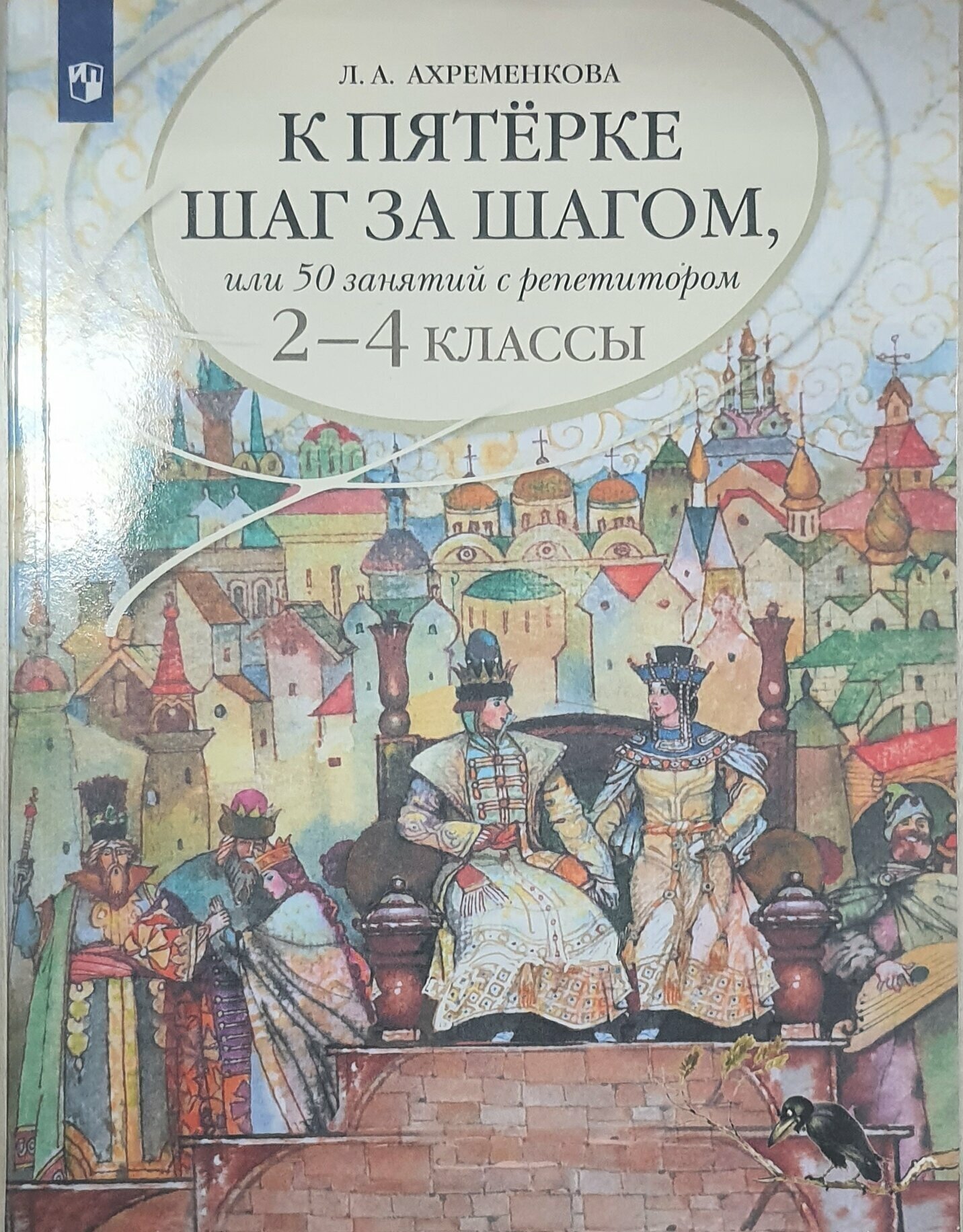 Ахременкова К пятерке шаг за шагом, или 50 занятий с репетитором. 2-4 кл./Ахременкова Л. А.