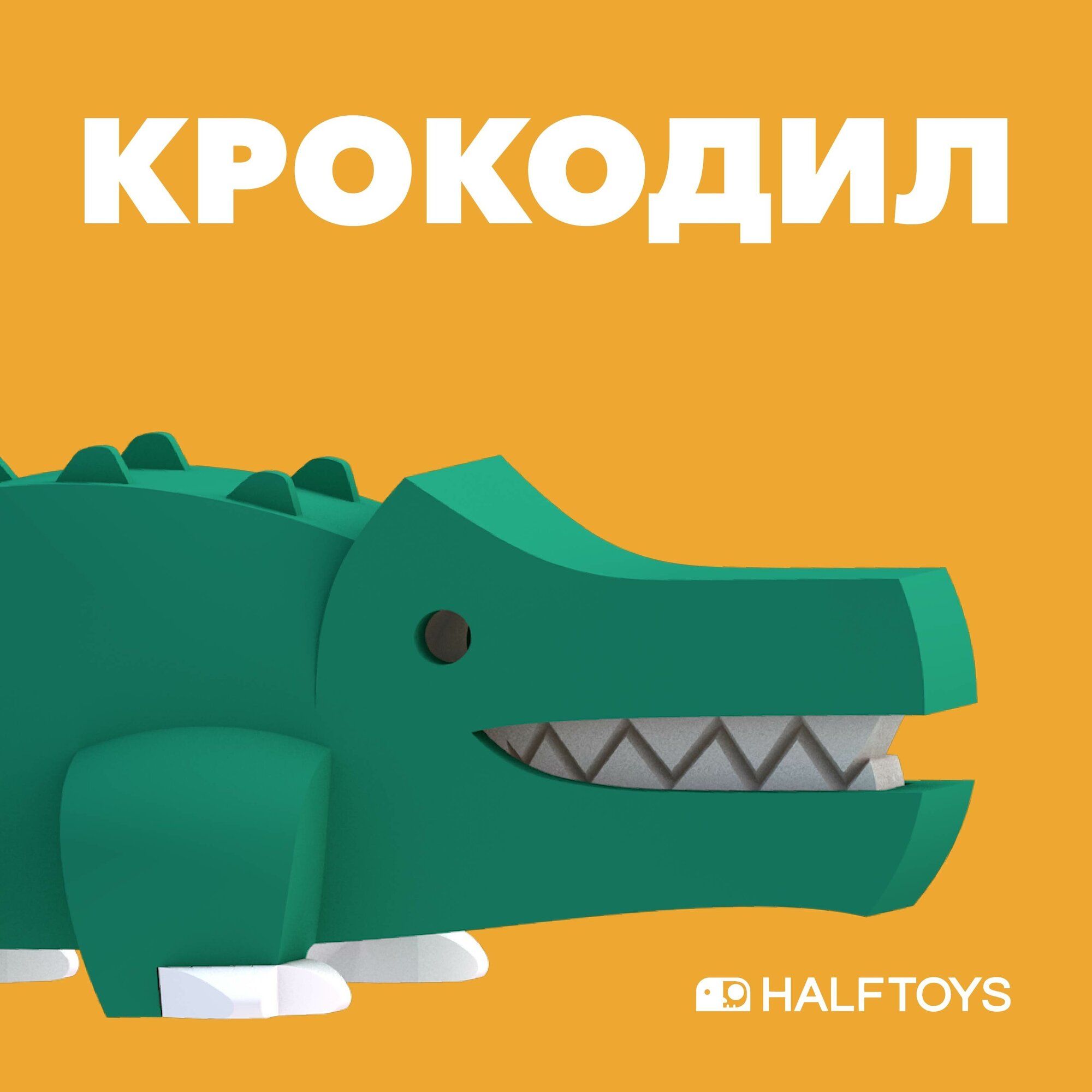 Фигурка HALFTOYS ANIMAL Крокодил, магнитная