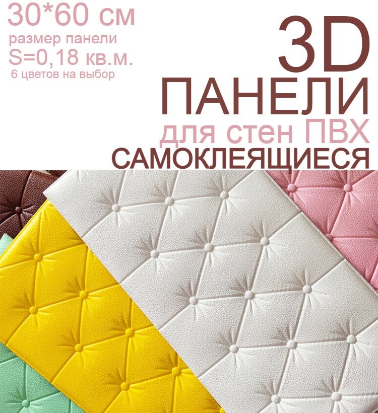 Панели самоклеящиеся 3D мягкие для стен, для изголовья кровати, мебели, 30*60 см, цвет белый - фотография № 2