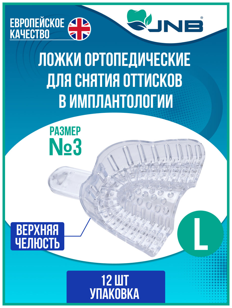 Ложки слепочные стоматологические JNB Верхняя челюсть №3, размер L, большие, 12 шт, ложки оттискные прозрачные для имплантологии