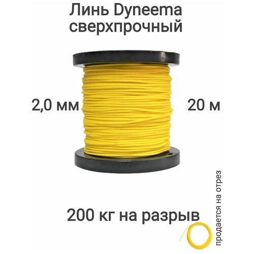 Линь Dyneema, для подводного ружья, охоты, желтый 2.0 мм нагрузка 200 кг длина 20 метров. Narwhal