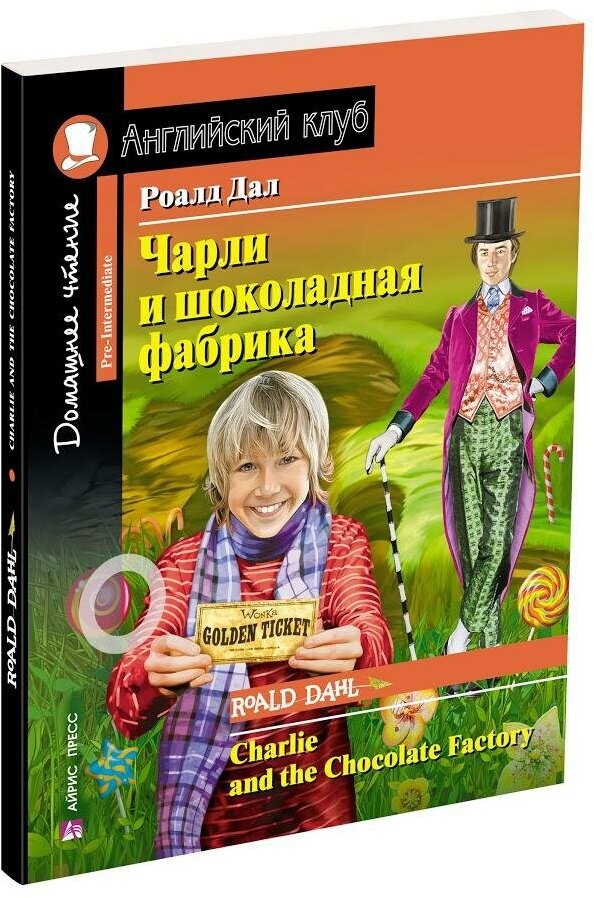 Дал Роальд. Чарли и шоколадная фабрика. Домашнее чтение с заданиями по новому ФГОС. Английский клуб