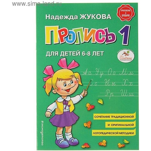 Пропись 1. Для детей 6-8 лет. Приложение к букварю. Жукова Н. С. пропись 1 для детей 6 8 лет приложение к букварю жукова н с