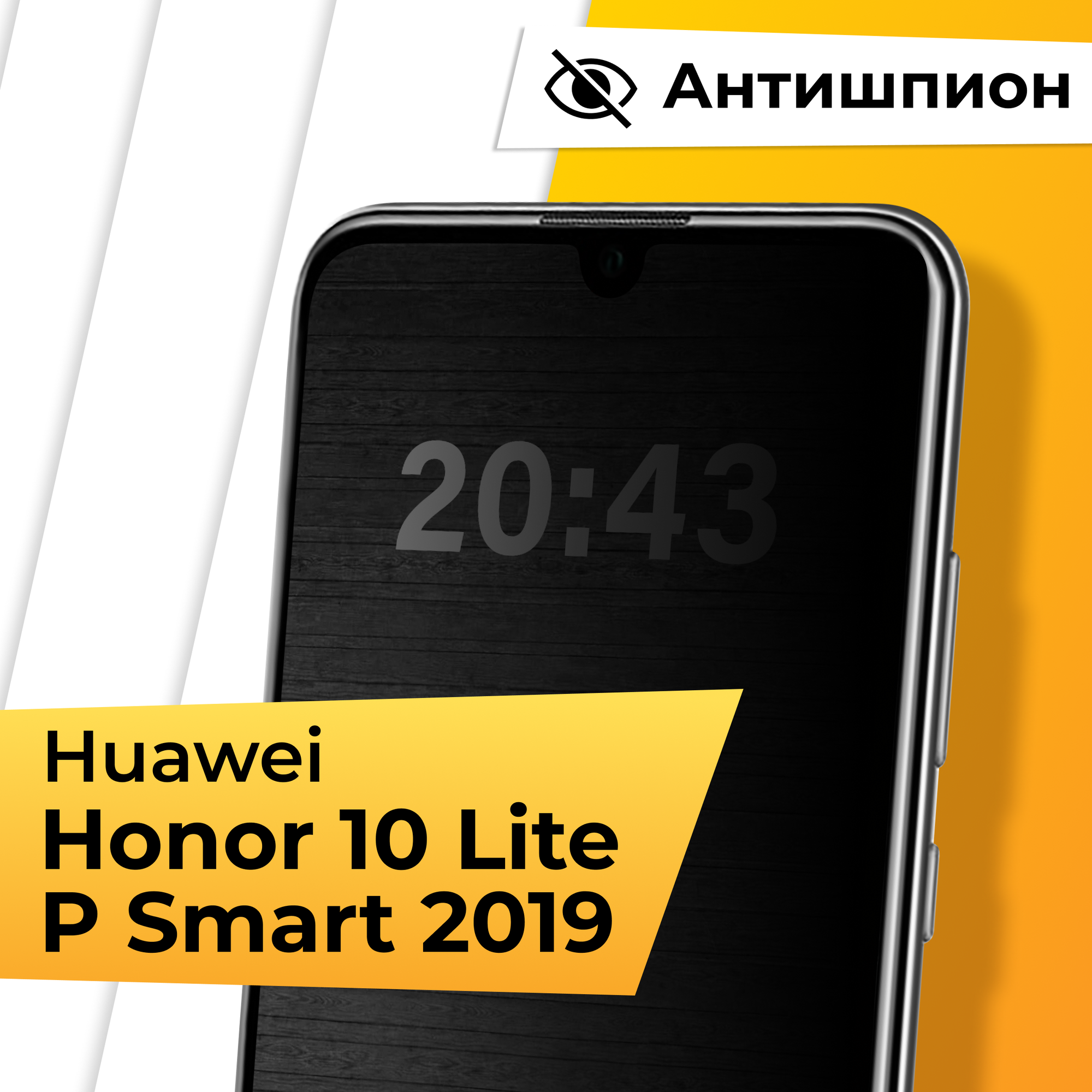 Противоударное защитное стекло Антишпион для телефона Honor 10 Lite и Huawei P Smart 2019 / Закаленное стекло для Хонор 10 Лайт и Хуавей П Смарт 2019