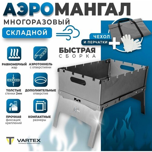 Аэро мангал складной переносной GR-150 Vartex, толщина металл 2 мм