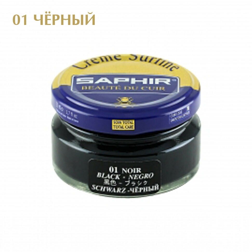 Крем банка для гладкой кожи Creme Surfine SAPHIR, цветной, банка стекло, 50 мл. (01 черный)