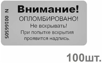 Пломба наклейка 44х25мм void серебро матовое. Оставляет след. 100шт