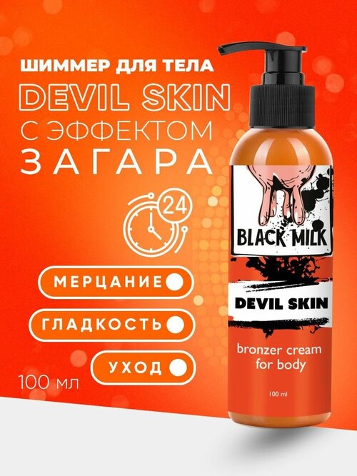 Крем для тела с эффектом загара автозагар DEVIL SKIN bronzer cream for body BLACK MILK 100 мл